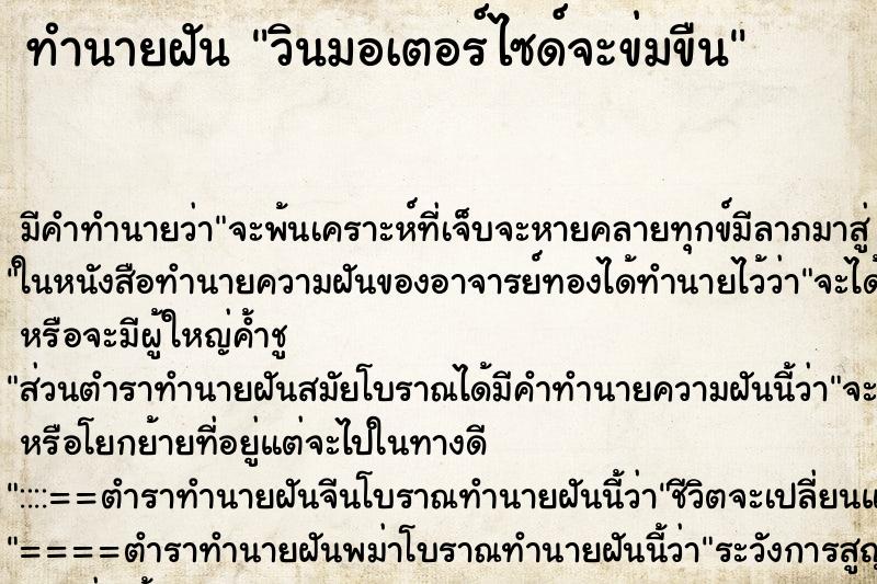 ทำนายฝัน วินมอเตอร์ไซด์จะข่มขืน ตำราโบราณ แม่นที่สุดในโลก