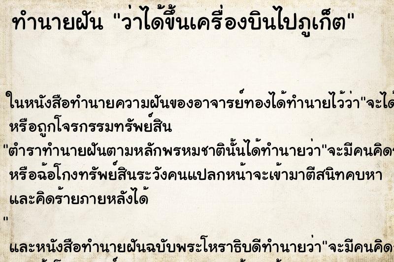 ทำนายฝัน ว่าได้ขึ้นเครื่องบินไปภูเก็ต