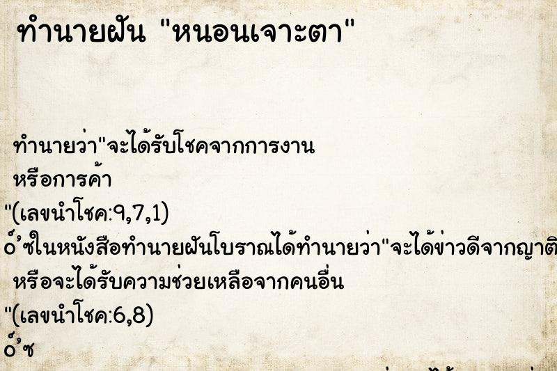 ทำนายฝัน หนอนเจาะตา ทำนายฝัน หนอนเจาะตา