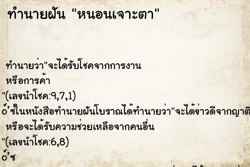 ทำนายฝัน หนอนเจาะตา ตำราโบราณ แม่นที่สุดในโลก