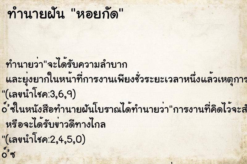 ทำนายฝันทำนายฝันหอยกัด