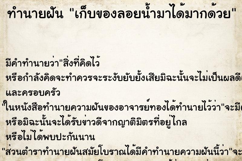 ทำนายฝัน เก็บของลอยน้ำมาได้มากด้วย ทำนายฝัน เก็บของลอยน้ำมาได้มากด้วย