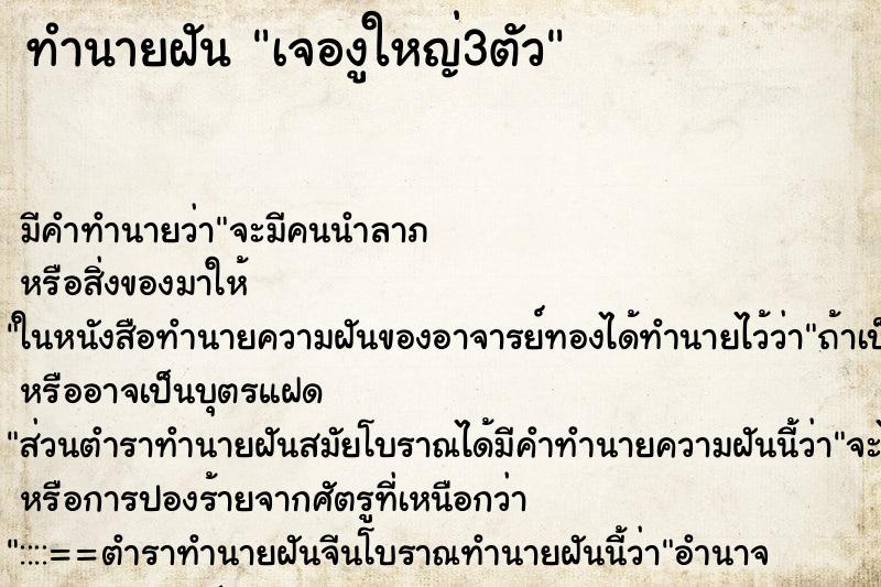 ทำนายฝัน เจองูใหญ่3ตัว ทำนายฝัน เจองูใหญ่3ตัว