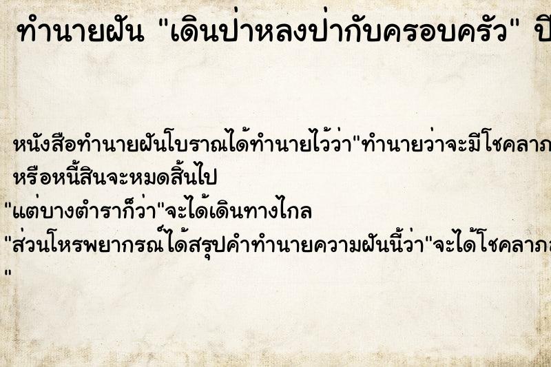 ทำนายฝัน เดินป่าหลงป่ากับครอบครัว ทำนายฝัน เดินป่าหลงป่ากับครอบครัว