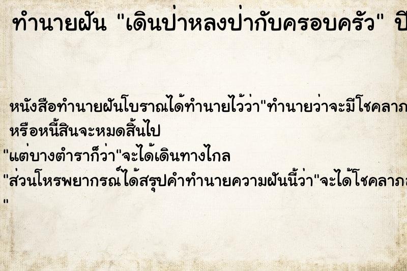 ทำนายฝัน เดินป่าหลงป่ากับครอบครัว ตำราโบราณ แม่นที่สุดในโลก