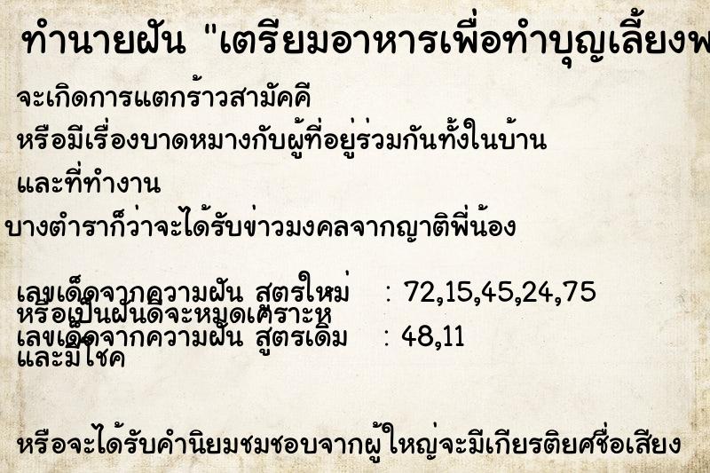 ทำนายฝันทำนายฝันเตรียมอาหารเพื่อทำบุญเลี้ยงพระ