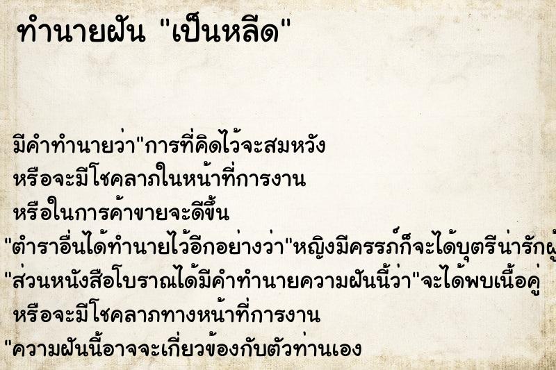ทำนายฝัน เป็นหลีด