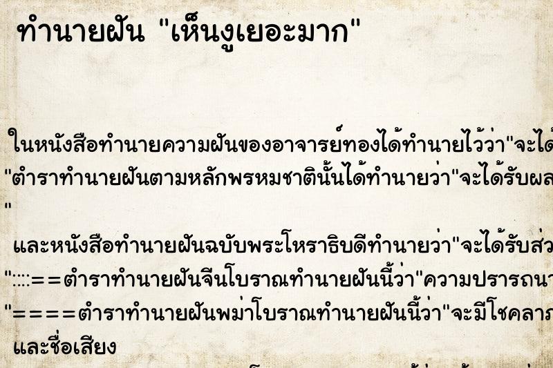 ทำนายฝัน เห็นงูเยอะมาก ทำนายฝัน เห็นงูเยอะมาก