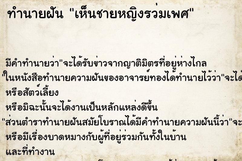 ทำนายฝัน เห็นชายหญิงรว่มเพศ ทำนายฝัน เห็นชายหญิงรว่มเพศ