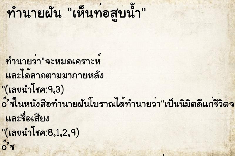 ทำนายฝันทำนายฝันเห็นท่อสูบน้ำ