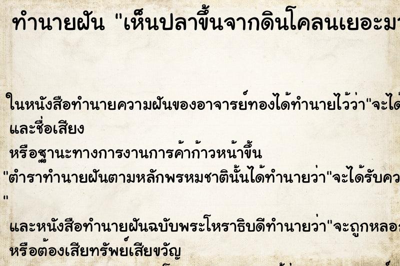 ทำนายฝัน เห็นปลาขึ้นจากดินโคลนเยอะมาก ทำนายฝัน เห็นปลาขึ้นจากดินโคลนเยอะมาก