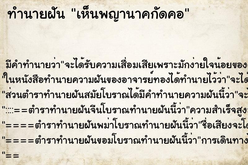 ทำนายฝันเห็นพญานาคกัดคอ ทำนายฝันทำนายฝันเห็นพญานาคกัดคอ