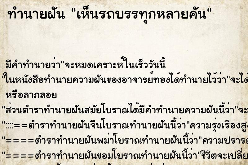 ทำนายฝัน เห็นรถบรรทุกหลายคัน ทำนายฝัน เห็นรถบรรทุกหลายคัน
