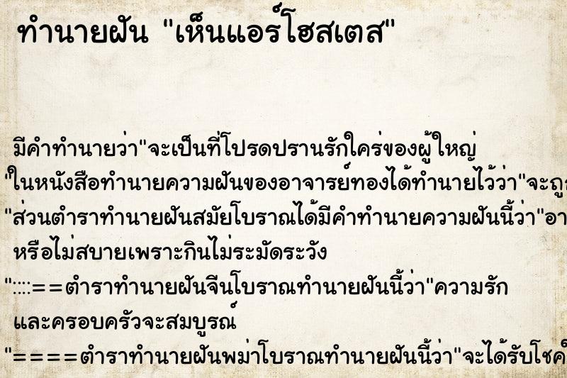 ทำนายฝัน เห็นแอร์โฮสเตส ทำนายฝัน เห็นแอร์โฮสเตส