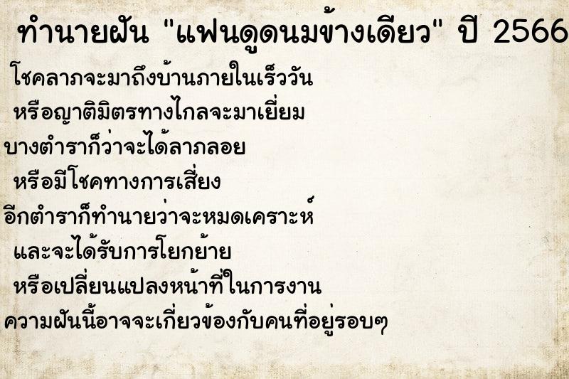 ทำนายฝันแฟนดูดนมข้างเดียว ทำนายฝันทำนายฝันแฟนดูดนมข้างเดียว