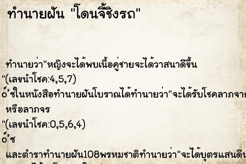 ทำนายฝัน โดนจี้ชิงรถ