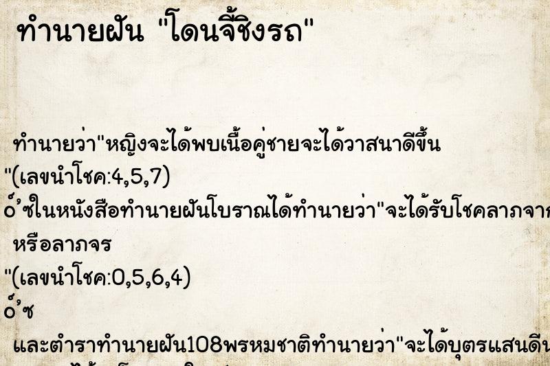 ทำนายฝัน โดนจี้ชิงรถ ตำราโบราณ แม่นที่สุดในโลก