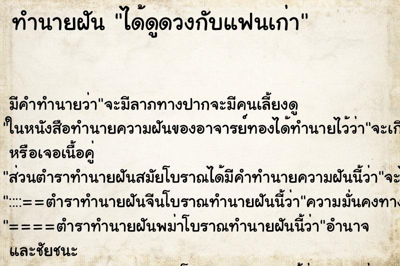 ทำนายฝัน ได้ดูดวงกับแฟนเก่า ทำนายฝัน ได้ดูดวงกับแฟนเก่า