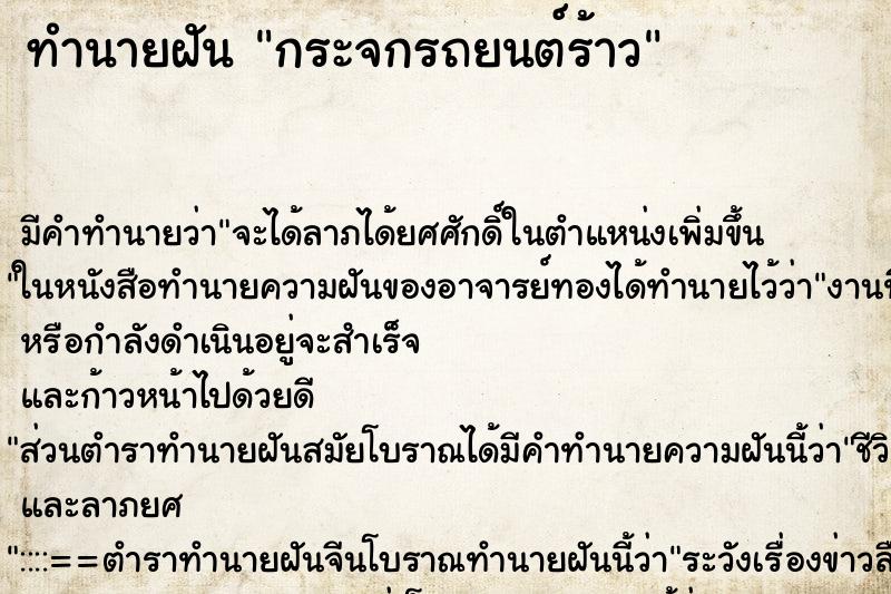 ทำนายฝันกระจกรถยนต์ร้าว ทำนายฝันทำนายฝันกระจกรถยนต์ร้าว
