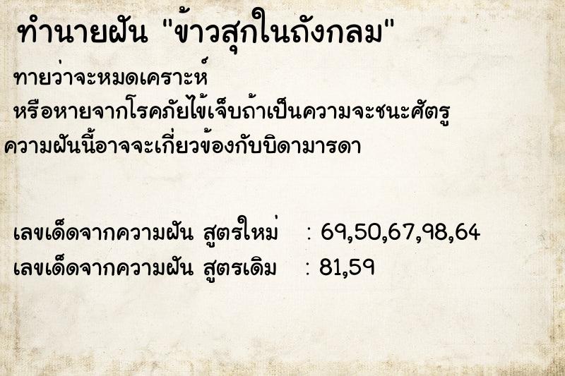 ทำนายฝันทำนายฝันข้าวสุกในถังกลม