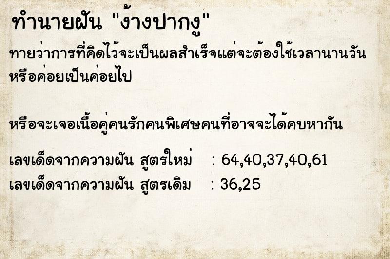 ทำนายฝันง้างปากงู ทำนายฝันทำนายฝันง้างปากงู