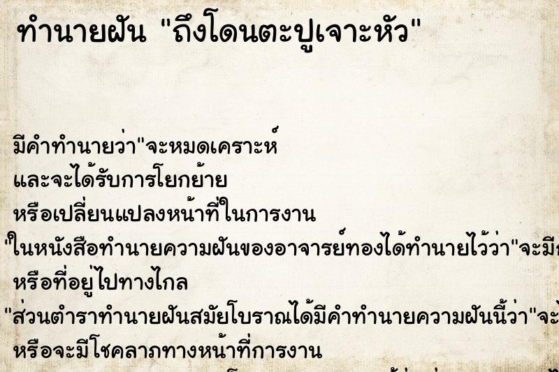 ทำนายฝันถึงโดนตะปูเจาะหัว ทำนายฝันทำนายฝันถึงโดนตะปูเจาะหัว