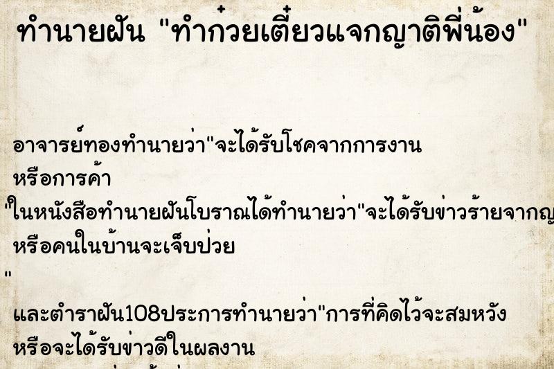 ทำนายฝัน ทำก๋วยเตี๋ยวแจกญาติพี่น้อง