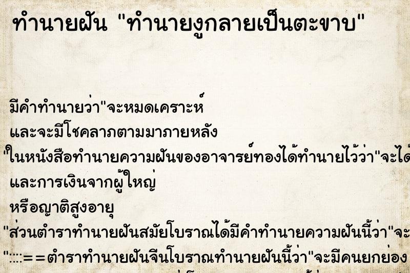 ทำนายฝัน ทำนายงูกลายเป็นตะขาบ ทำนายฝัน ทำนายงูกลายเป็นตะขาบ
