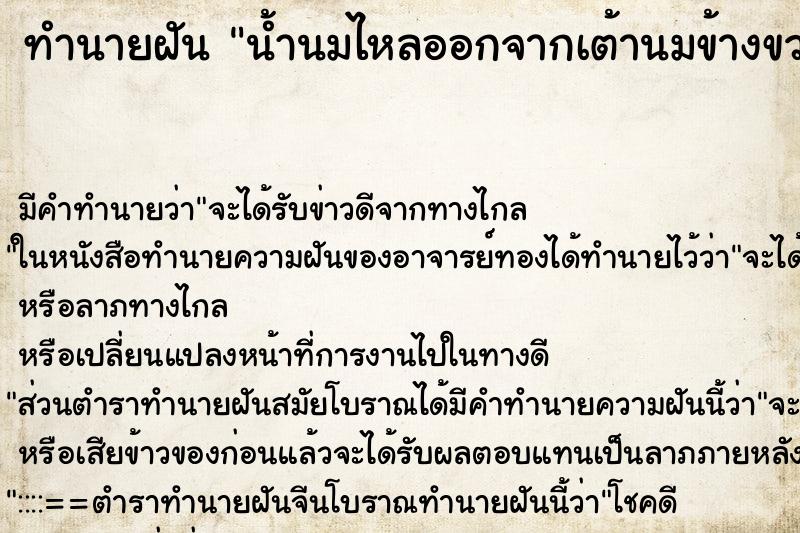 ทำนายฝัน น้ำนมไหลออกจากเต้านมข้างขวา ตำราโบราณ แม่นที่สุดในโลก