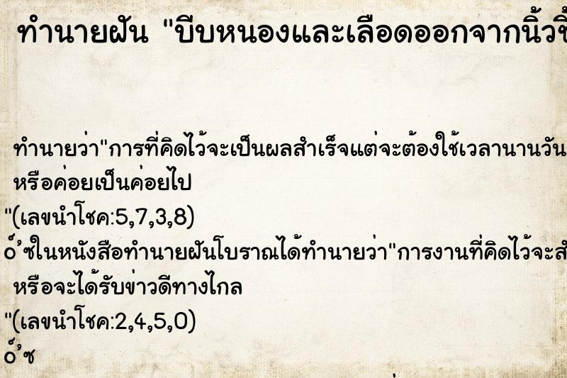 ทำนายฝันบีบหนองและเลือดออกจากนิ้วชี้ ทำนายฝันทำนายฝันบีบหนองและเลือดออกจากนิ้วชี้