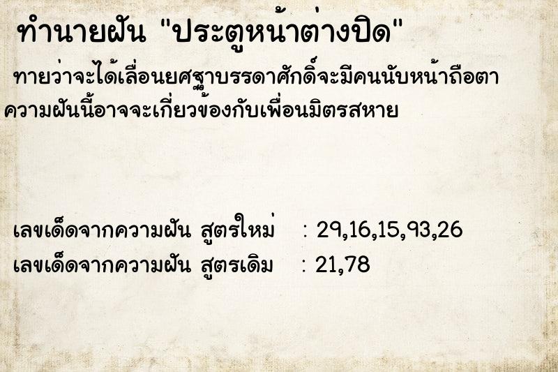 ทำนายฝันทำนายฝันประตูหน้าต่างปิด