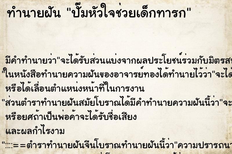 ทำนายฝัน ปั๊มหัวใจช่วยเด็กทารก ทำนายฝัน ปั๊มหัวใจช่วยเด็กทารก