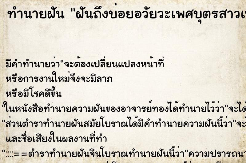 ทำนายฝันฝันถึงบ่อยอวัยวะเพศบุตรสาวเน่าเปื่อยมีหนอนเกาะ ทำนายฝันทำนายฝันฝันถึงบ่อยอวัยวะเพศบุตรสาวเน่าเปื่อยมีหนอนเกาะ