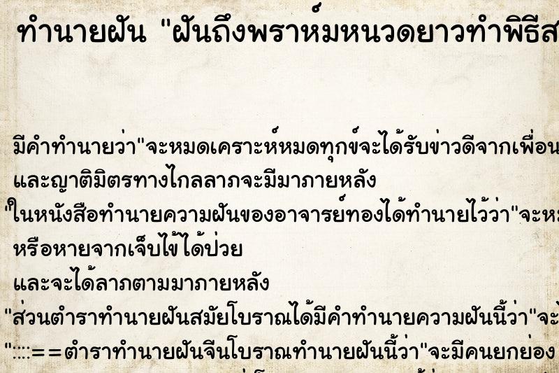 ทำนายฝัน ฝันถึงพราห์มหนวดยาวทำพิธีสวดปลุกพระกรุ ทำนายฝัน ฝันถึงพราห์มหนวดยาวทำพิธีสวดปลุกพระกรุ