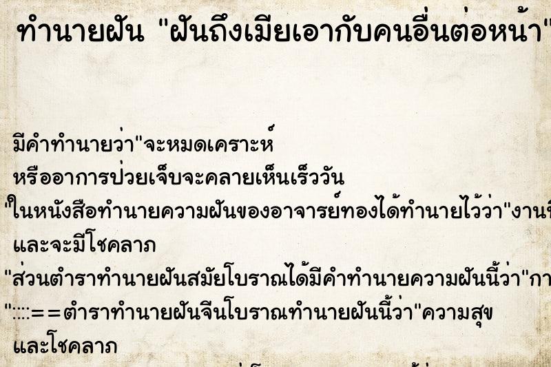 ทำนายฝันฝันถึงเมียเอากับคนอื่นต่อหน้า ทำนายฝันทำนายฝันฝันถึงเมียเอากับคนอื่นต่อหน้า