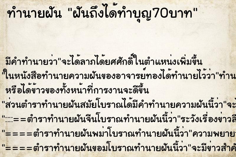 ทำนายฝันทำนายฝันฝันถึงได้ทำบุญ70บาท