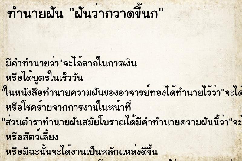 ทำนายฝัน ฝันว่ากวาดขี้นก ทำนายฝัน ฝันว่ากวาดขี้นก