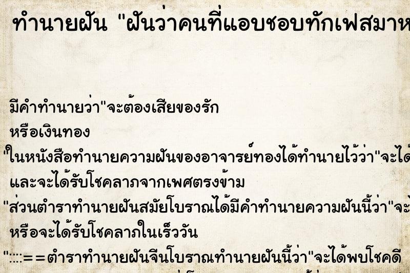 ทำนายฝันฝันว่าคนที่แอบชอบทักเฟสมาหา ทำนายฝันทำนายฝันฝันว่าคนที่แอบชอบทักเฟสมาหา