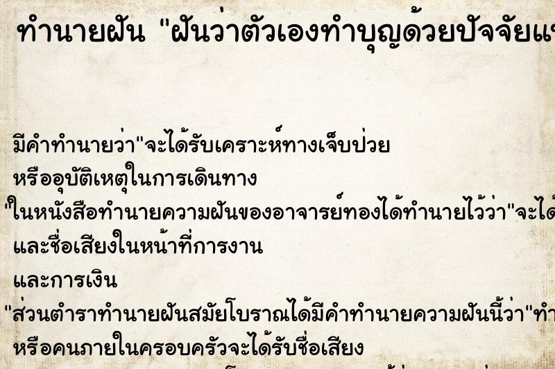 ทำนายฝัน ฝันว่าตัวเองทำบุญด้วยปัจจัยแบงค์500 ทำนายฝัน ฝันว่าตัวเองทำบุญด้วยปัจจัยแบงค์500
