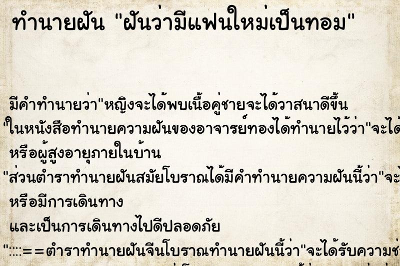 ทำนายฝัน ฝันว่ามีแฟนใหม่เป็นทอม ทำนายฝัน ฝันว่ามีแฟนใหม่เป็นทอม