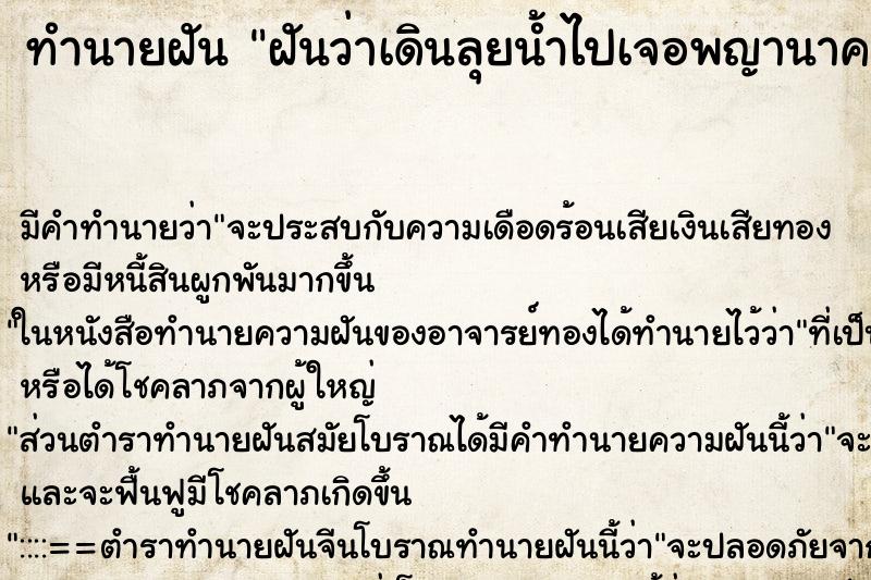 ทำนายฝันฝันว่าเดินลุยน้ำไปเจอพญานาค ทำนายฝันทำนายฝันฝันว่าเดินลุยน้ำไปเจอพญานาค