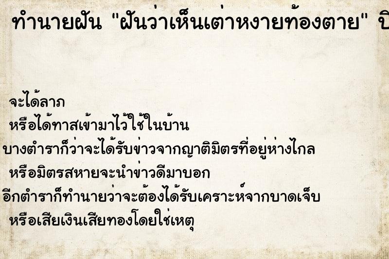 ทำนายฝันทำนายฝันฝันว่าเห็นเต่าหงายท้องตาย