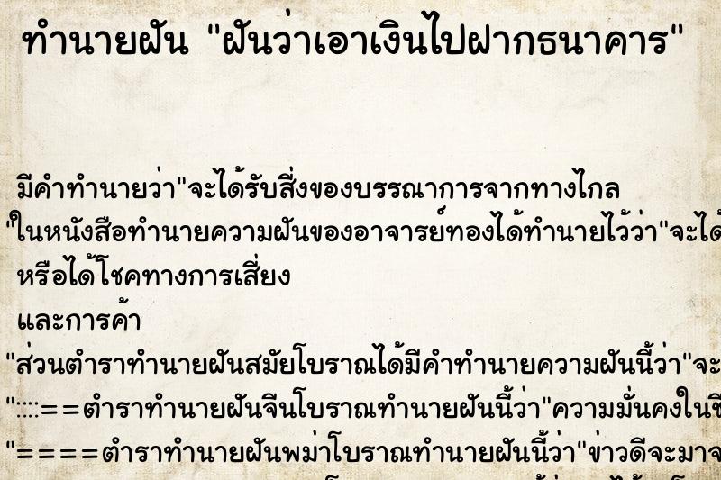 ทำนายฝัน ฝันว่าเอาเงินไปฝากธนาคาร ทำนายฝัน ฝันว่าเอาเงินไปฝากธนาคาร