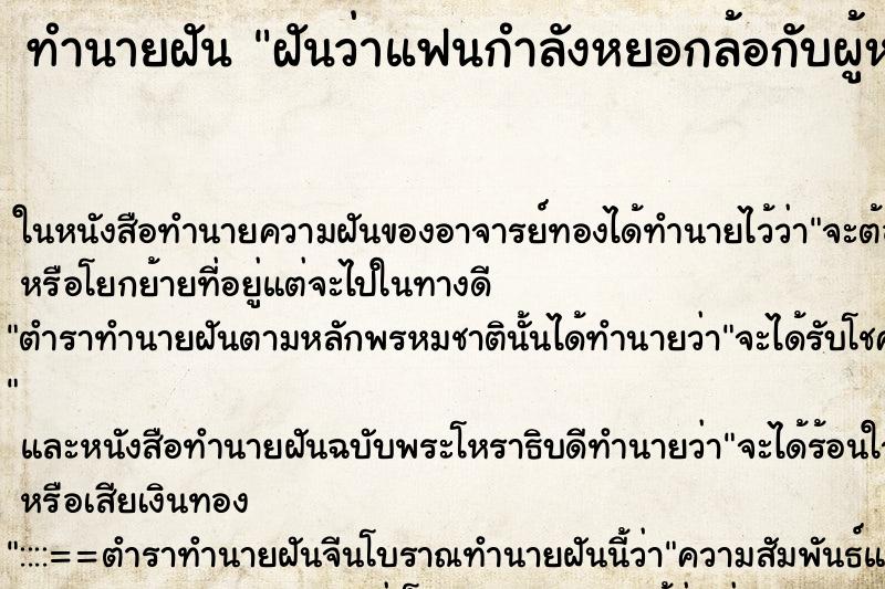 ทำนายฝันทำนายฝันฝันว่าแฟนกำลังหยอกล้อกับผู้หญิงคนอื่น