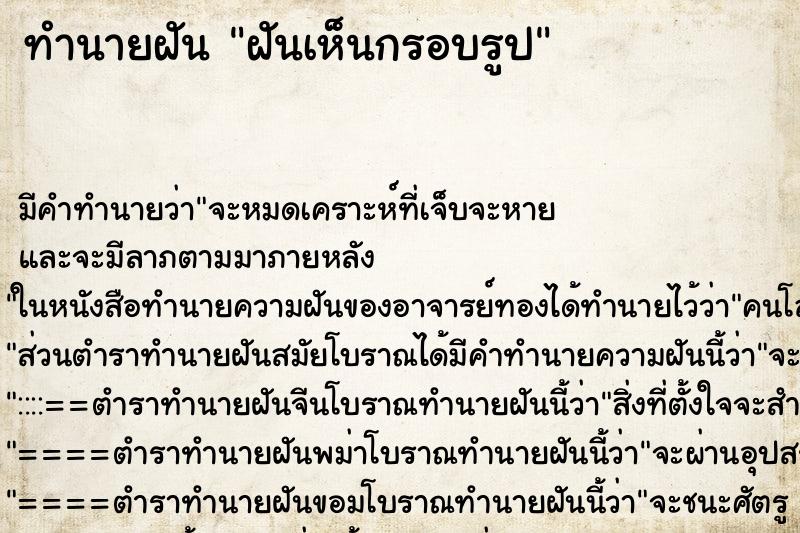 ทำนายฝัน ฝันเห็นกรอบรูป ทำนายฝัน ฝันเห็นกรอบรูป