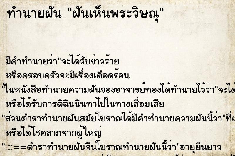 ทำนายฝันทำนายฝันฝันเห็นพระวิษณุ
