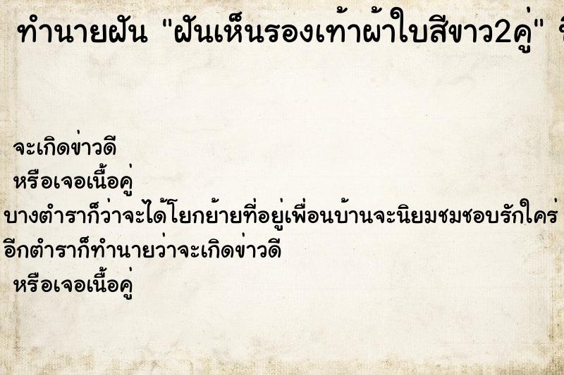 ทำนายฝันฝันเห็นรองเท้าผ้าใบสีขาว2คู่ ทำนายฝันทำนายฝันฝันเห็นรองเท้าผ้าใบสีขาว2คู่