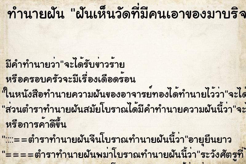 ทำนายฝัน ฝันเห็นวัดที่มีคนเอาของมาบริจาคเยอะมากมาย ทำนายฝัน ฝันเห็นวัดที่มีคนเอาของมาบริจาคเยอะมากมาย