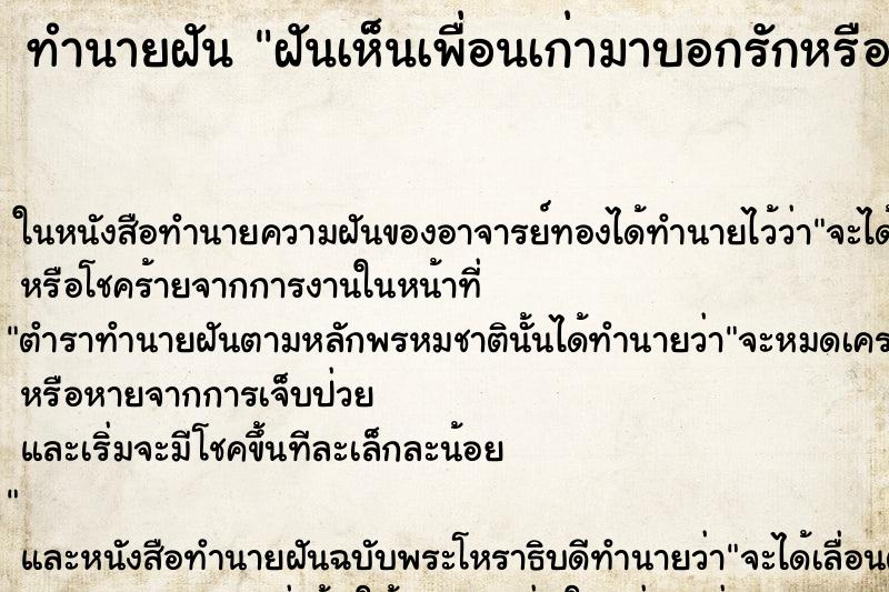 ทำนายฝันฝันเห็นเพื่อนเก่ามาบอกรักหรือบอกชอบ ทำนายฝันทำนายฝันฝันเห็นเพื่อนเก่ามาบอกรักหรือบอกชอบ