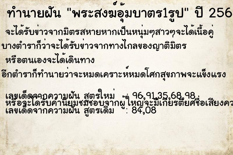 ทำนายฝัน พระสงฆ์อุ้มบาตร1รูป ทำนายฝัน พระสงฆ์อุ้มบาตร1รูป